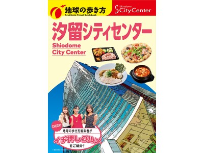 『地球の歩き方』編集者が実食レポート！汐留シティセンター館内飲食店の特別冊子を9月30日(水)より配布