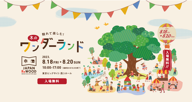 触れて楽しむ！木のワンダーランド WOOD COLLECTION 2023『JAPAN ReWOOD』開催