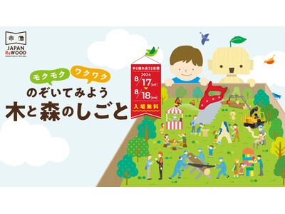 好評につき過去最大規模で実施！ 屋外会場も登場WOODコレクション2024「JAPAN ReWOOD」開催