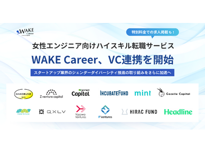 女性エンジニア向けハイスキル転職サービスWAKE Career、VC連携を開始