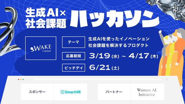 女性エンジニアのための「生成AI×社会課題ハッカソン」開催決定～参加者募集開始～｜女性ITキャリアのWAKE Career