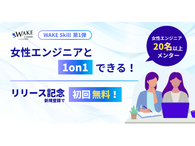 女性エンジニア20人以上と「1on1」ができる！WAKE Skill第1弾として6月より運用開始｜女性のITキャリア転職WAKE Career