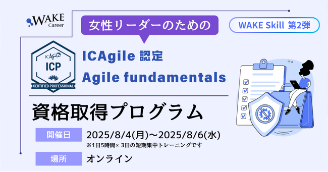 女性のためのアジャイル資格取得講座、WAKE Skill第2弾として開講！8月開催・ICP国際資格を3日間で取得｜女性のITキャリア転職WAKE Career
