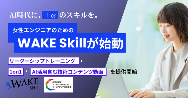 AI時代に、“＋α”のスキルを。女性エンジニアのための『WAKE Skill』が始動──1on1・リーダーシップトレーニング・技術コンテンツ動画見放題を提供開始