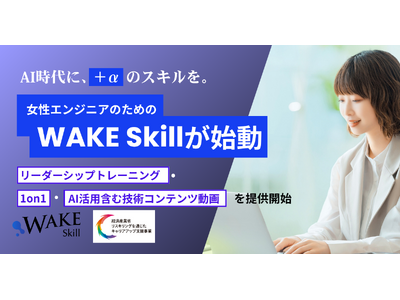 AI時代に、“+α”のスキルを。女性エンジニアのための『WAKE Skill』が始動──1on1・リーダ...