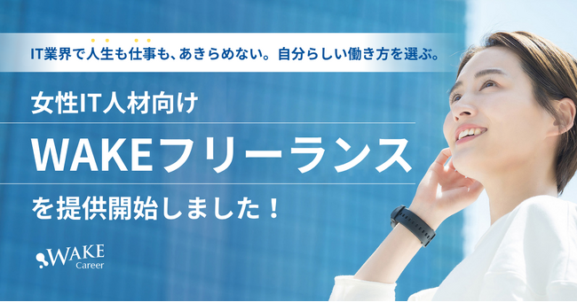 女性IT人材向け『WAKEフリーランス』を開始｜登録受付中！