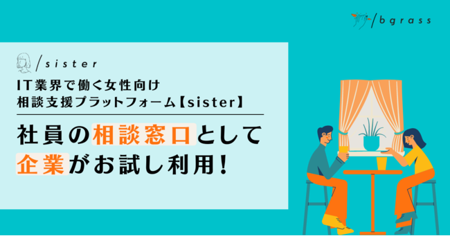  IT業界で働く女性向け相談支援プラットフォーム「sister」、企業が社員の相談窓口として試験的に利用！のメイン画像