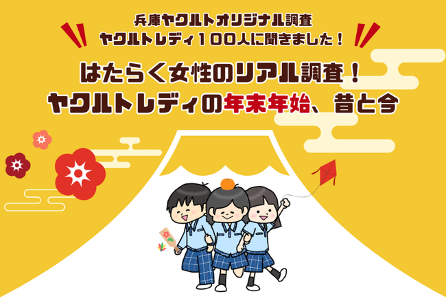 「はたらく女性のリアル調査！ヤクルトレディの年末年始、昔と今」
