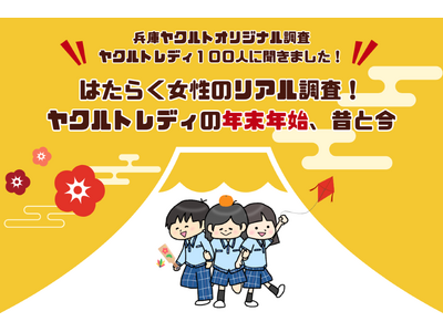 「はたらく女性のリアル調査！ヤクルトレディの年末年始、昔と今」
