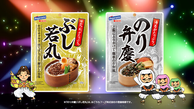 大人気「のり弁慶ふりかけ」と新製品「ぶし若丸ふりかけ」のライバル対決！！テレビCMでコラボ。あなたはどっち推し？