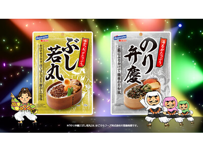 大人気「のり弁慶ふりかけ」と新製品「ぶし若丸ふりかけ」のライバル対決!!テレビCMでコラボ。あなたはどっ...