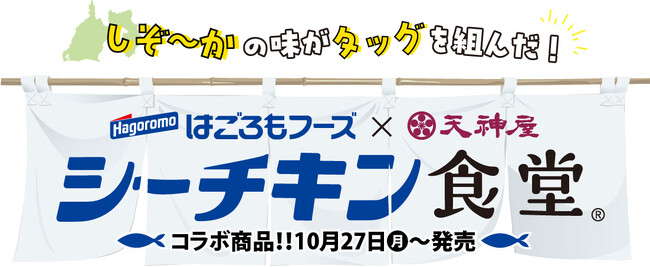 天神屋×はごろもフーズが贈る、4つの味わい。静岡の味と想いが出会った『シーチキン食堂』開店！！