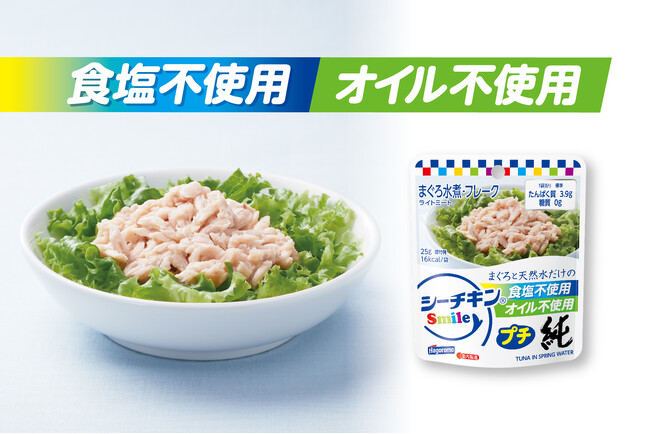 まぐろと天然水だけ、食塩・オイル不使用の“超”シンプルなシーチキンがメインユーザーも使いやすい食感に改良し、１食分のプチサイズで登場！