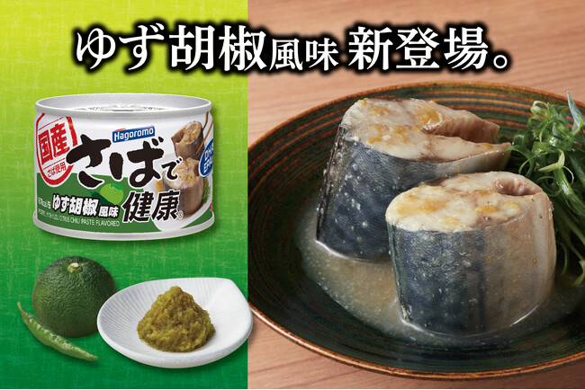 そのまま食べても満足感のある、ゆず胡椒風味のさば缶登場！！あっさりした味付けながら、ゆず胡椒のさわやかな辛みを感じられる味付け。