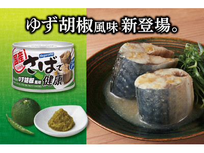 そのまま食べても満足感のある、ゆず胡椒風味のさば缶登場！！あっさりした味付けながら、ゆず胡椒のさわやかな辛みを感じられる味付け。