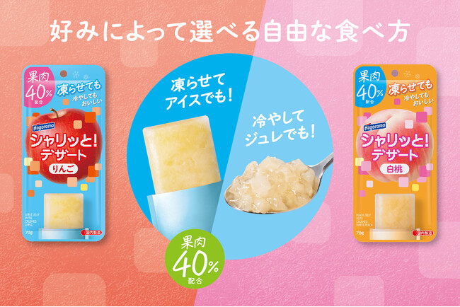 凍らせてアイスでも！冷やしてジュレでも！自分で選べる自由な食べ方がうれしい。果肉40％配合でフルーツ感も満載！！まずは凍らせてシャリッと感を実感して！