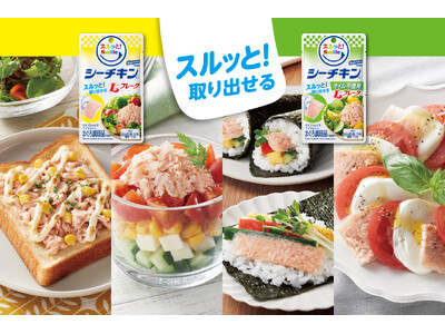 パウチ入りシーチキンの“取り出しにくさ”を改善したら、おいしさもUP！！スルッと！簡単に取り出せるシーチキンSmile登場で使い方がさらに広がる。