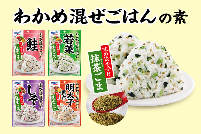 わかめ混ぜごはんがリニューアル！味の決め手は秘伝の味付け“抹茶ごま” 鮭フレーバーがおいしくなって再登場。全4種類リニューアル！