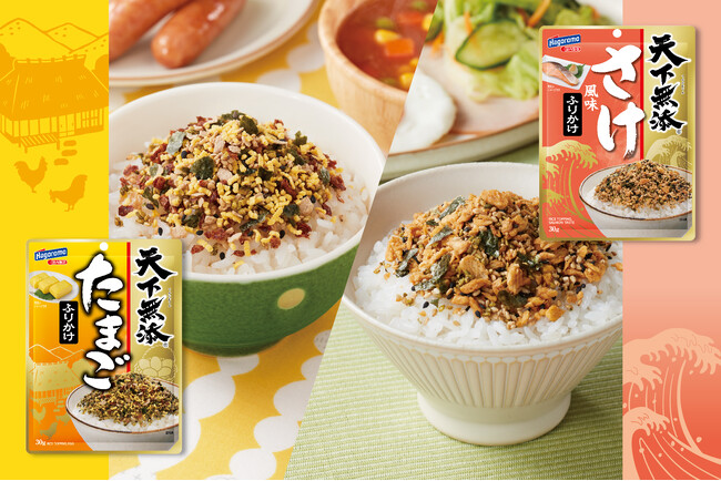 『天下無添ふりかけ』シリーズに定番の“たまご”と“さけ風味”が新登場！シリーズ全て品着色料・甘味料不使用で素材本来のおいしさをたっぷり味わえる。