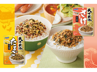 『天下無添ふりかけ』シリーズに定番の“たまご”と“さけ風味”が新登場！シリーズ全て品着色料・甘味料不使用で素材本来のおいしさをたっぷり味わえる。