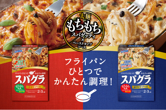 【喫茶店風の“あの味”をご家庭で】発売20周年の『スパグラ』がリニューアル！もちもち太麺（2.1mm）×こだわりソースで、食卓華やぐ「大満足のハイブリッドメニュー」へ進化。