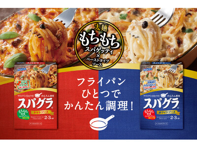 【喫茶店風の“あの味”をご家庭で】発売20周年の『スパグラ』がリニューアル！もちもち太麺（2.1mm）×こだわりソースで、食卓華やぐ「大満足のハイブリッドメニュー」へ進化。