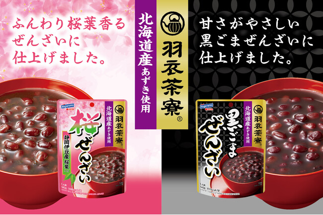 大人のための和スイーツ『羽衣茶寮』がデビュー！静岡県伊豆産の桜葉を使った「桜ぜんざい」、黒ごまが香る「黒ごまぜんざい」新発売！北海道産あずきを100％使用し、新しいおいしさと選ぶ楽しさをお届けします。