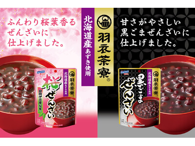 大人のための和スイーツ『羽衣茶寮』がデビュー！静岡県伊豆産の桜葉を使った「桜ぜんざい」、黒ごまが香る「黒ごまぜんざい」新発売！北海道産あずきを100％使用し、新しいおいしさと選ぶ楽しさをお届けします。