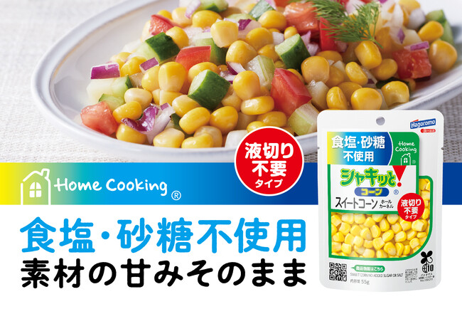 食塩・砂糖不使用！コーン本来の甘みをそのまま、液切り不要でサッと使える「Home Cooking 食塩不使用 シャキッと！コーン」新発売～高まる健康ニーズに応える、タイパ抜群のパウチタイプが誕生～