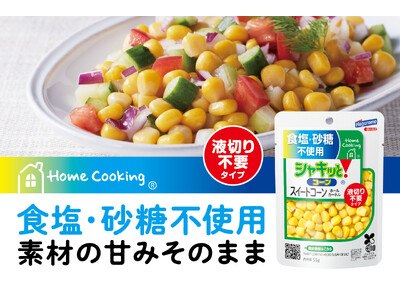 食塩・砂糖不使用！コーン本来の甘みをそのまま、液切り不要でサッと使える「Home Cooking 食塩不使用 シャキッと！コーン」新発売～高まる健康ニーズに応える、タイパ抜群のパウチタイプが誕生～