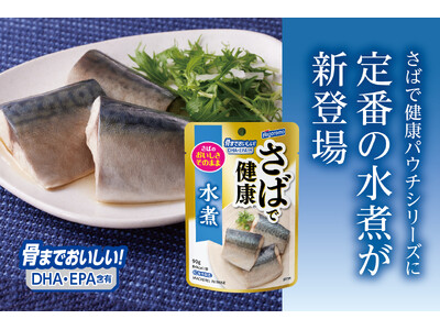 さば本来のピュアな旨みを凝縮！アレンジ自在なフィレ形状の「さば水煮」が新発売～パウチならではの手軽さで後片付けも簡単、毎日の食卓をスマートに彩るタイパ抜群の新定番～