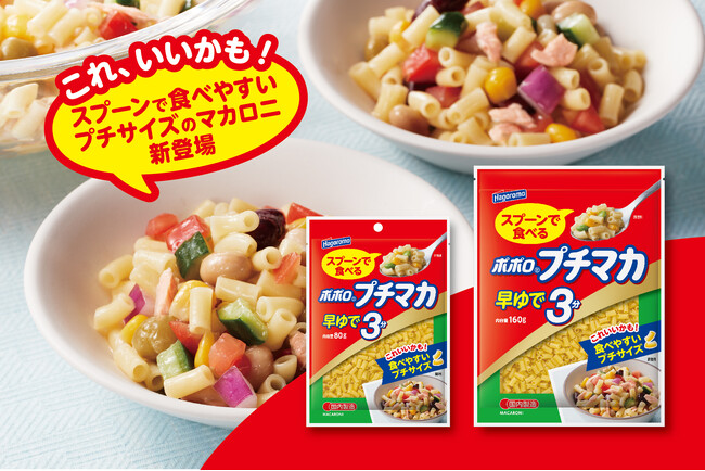 【マカロニをスプーンで食べる新習慣】箸への持ち替えや「切る手間」を解消!子どもから大人まで、あらゆる食シーンをスマートにするプチサイズのマカロニ「ポポロプチマカ 早ゆで3分」が新発売!