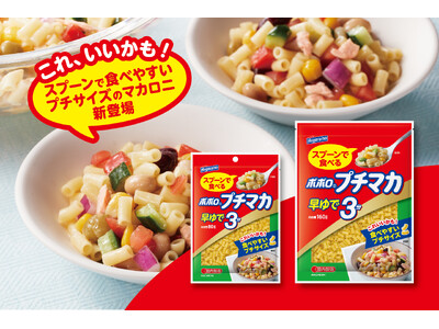 【マカロニをスプーンで食べる新習慣】箸への持ち替えや「切る手間」を解消！子どもから大人まで、あらゆる食シーンをスマートにするプチサイズのマカロニ「ポポロプチマカ 早ゆで3分」が新発売！