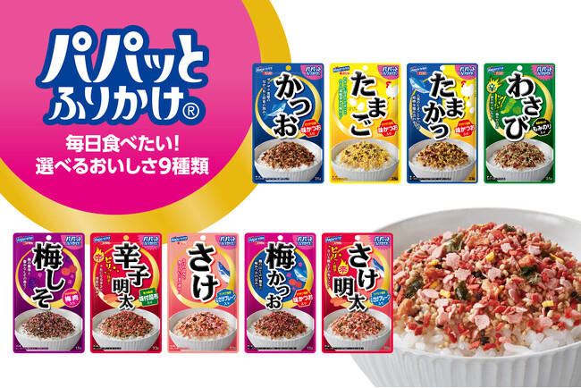ご飯が止まらない“名コンビ”が誕生！『パパッとふりかけ』から新フレーバー「さけ明太」が登場。金色パッケージへ全面リニューアル！