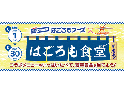 NEOPASA(ネオパーサ)静岡×はごろもフーズの限定コラボメニューが味わえる『はごろも食堂』が期間限定...