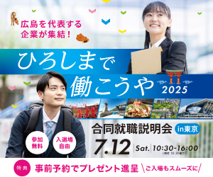 「ひろしまで働こうや2025 合同就職説明会 in 東京」開催