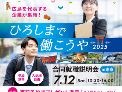 「ひろしまで働こうや2025 合同就職説明会 in 東京」開催