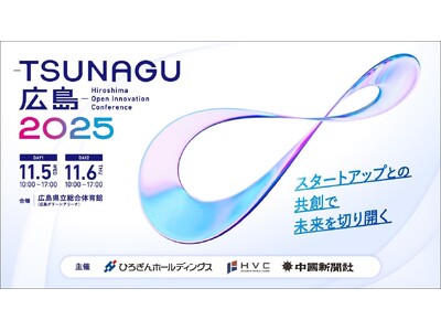 広島県内企業とスタートアップのマッチングイベント「-TSUNAGU広島- 2025」 一般事前登録スタート