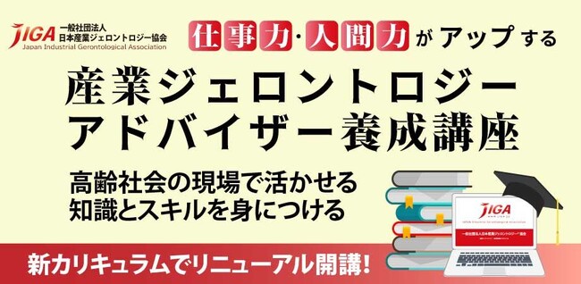 高齢社員の活躍を支える「産業ジェロントロジーアドバイザー」養成講座をイーラーニングで開講
