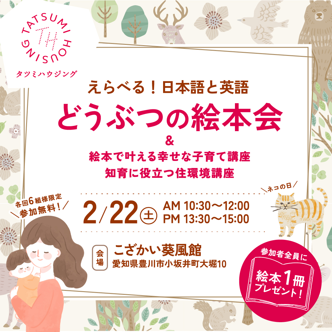 【東三河】2/22(土) こざかい葵風館にて親子で楽しめる「どうぶつの絵本会」を開催！