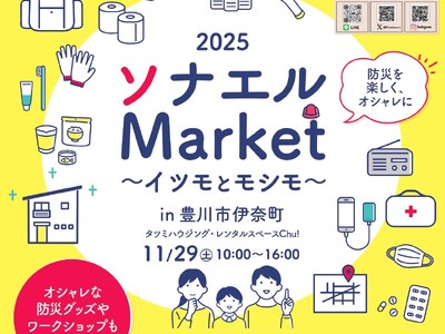 豊川市にて「2025ソナエルMarket～イツモとモシモ～」11/29(土)開催！