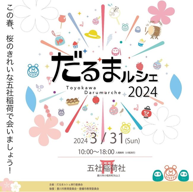 地域の魅力を体感し、ゆたかさを発見する人気のイベント『だるまルシェ2024』が3月３1日（日）に豊川市で開催決定！