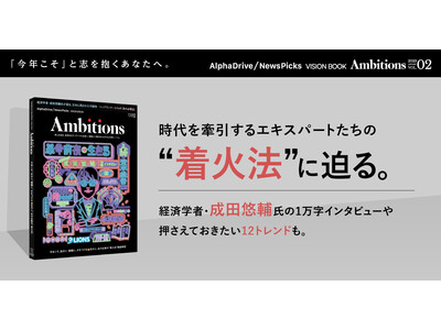 NewsPicks、『AlphaDrive/NewsPicks VISION BOOK Ambition...