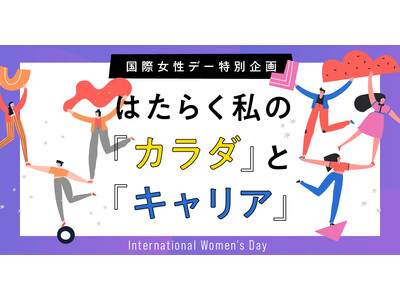 NewsPicks、国際女性デーを機に、働く女性のヘルスケア課題やキャリア支援の情報発信を強化