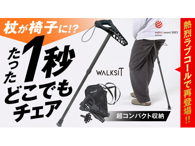 2026年のゴールデンウィークは、外出をあきらめない。歩行の不安を支える新しい選択肢「walksit」　杖が、ワンタッチで椅子に変身！携帯型スタンディングチェア