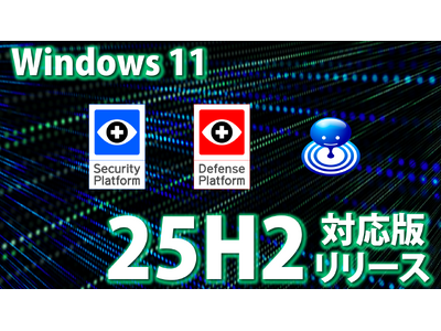Windows 11大型アップデート「25H2」一般公開前夜 当社の資産