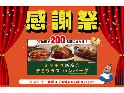 【アプリ限定】ミヤチク新商品デミグラスハンバーグが200名様に当たるＷＡＳＨハウス感謝祭