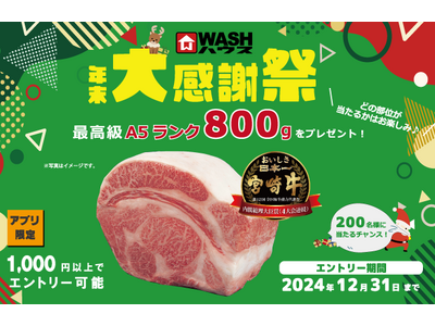 ＷＡＳＨハウス　年末大感謝祭