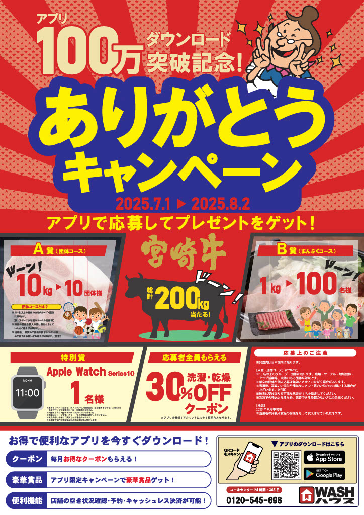 ＷＡＳＨハウスアプリ累計100万ダウンロード突破！アプリで応募してプレゼントをゲット！