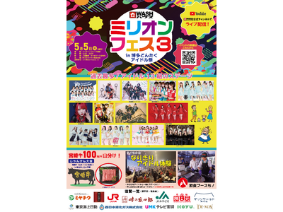 ＷＡＳＨハウスが主催するライブイベント第3弾『ミリオンフェス3 in 博多どんたくアイドル祭』開催決定！